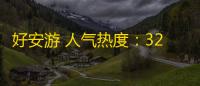 好安游 人气热度：32℃