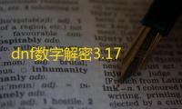 dnf数字解密3.17答案是多少